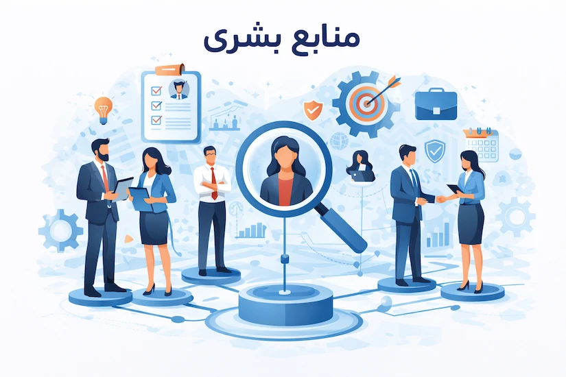منابع بشری چیست؟ راهنمای کامل مدیریت منابع انسانی در سازمانها