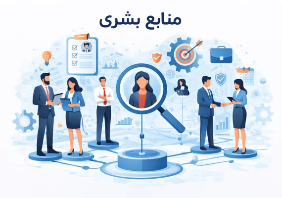 منابع بشری چیست؟ راهنمای کامل مدیریت منابع انسانی در سازمانها